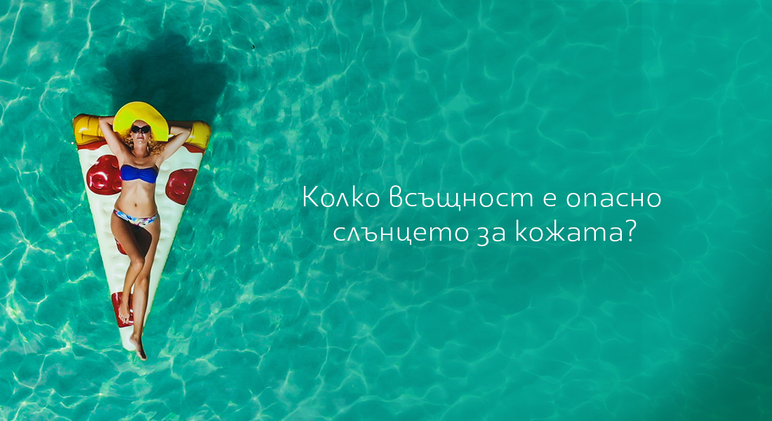 Колко всъщност е опасно слънцето за кожата?