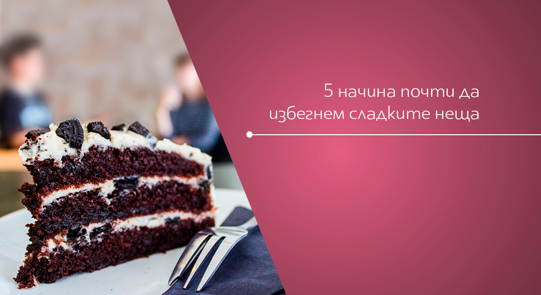 Как да се откажем от сладкото: 5 начина (почти) да избегнем изкушенията