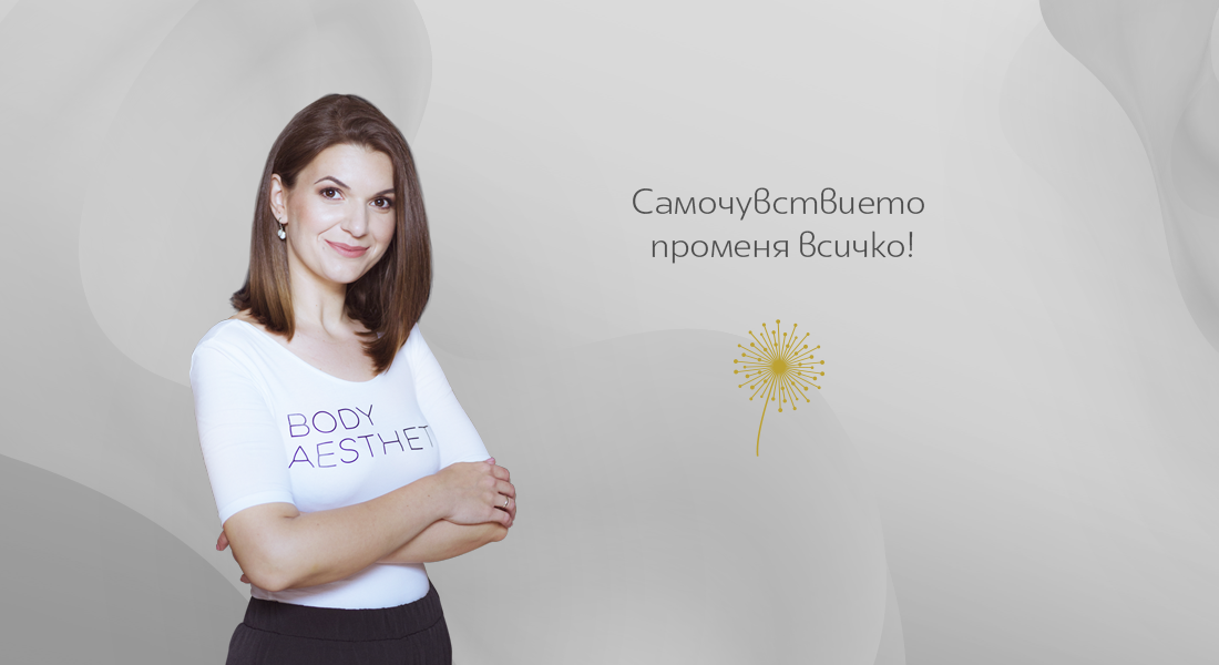 Самочувствието променя всичко!