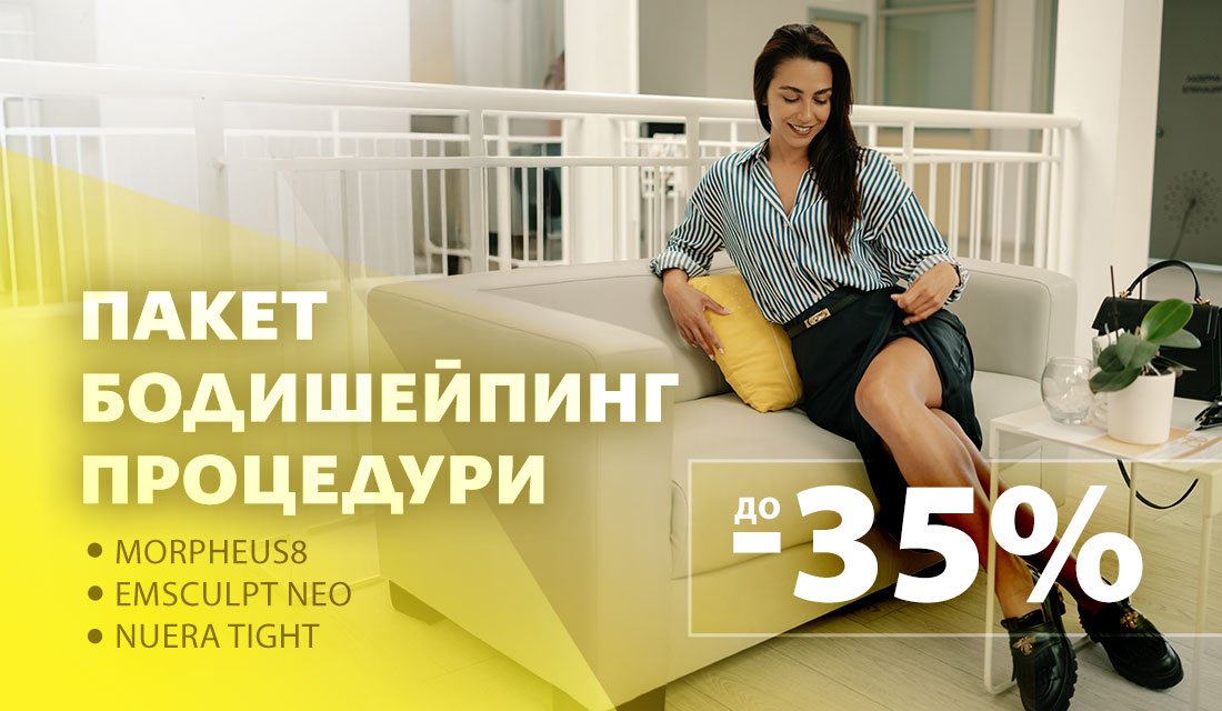 Промо пакети с до -35% за любимите бодишейпинг процедури!
