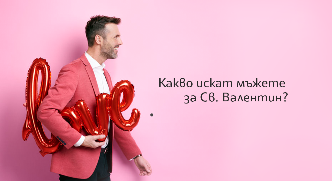 Какво искат мъжете: Св. Валентин vs Трифон Зарезан?