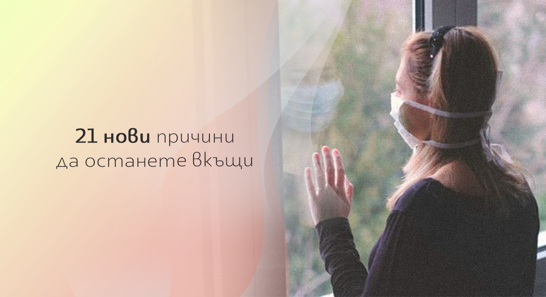 21 нови причини да останете вкъщи
