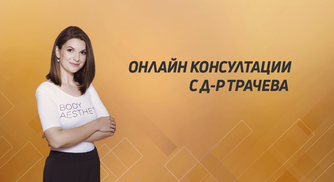 Консултирай се с д-р Трачева вече и онлайн!