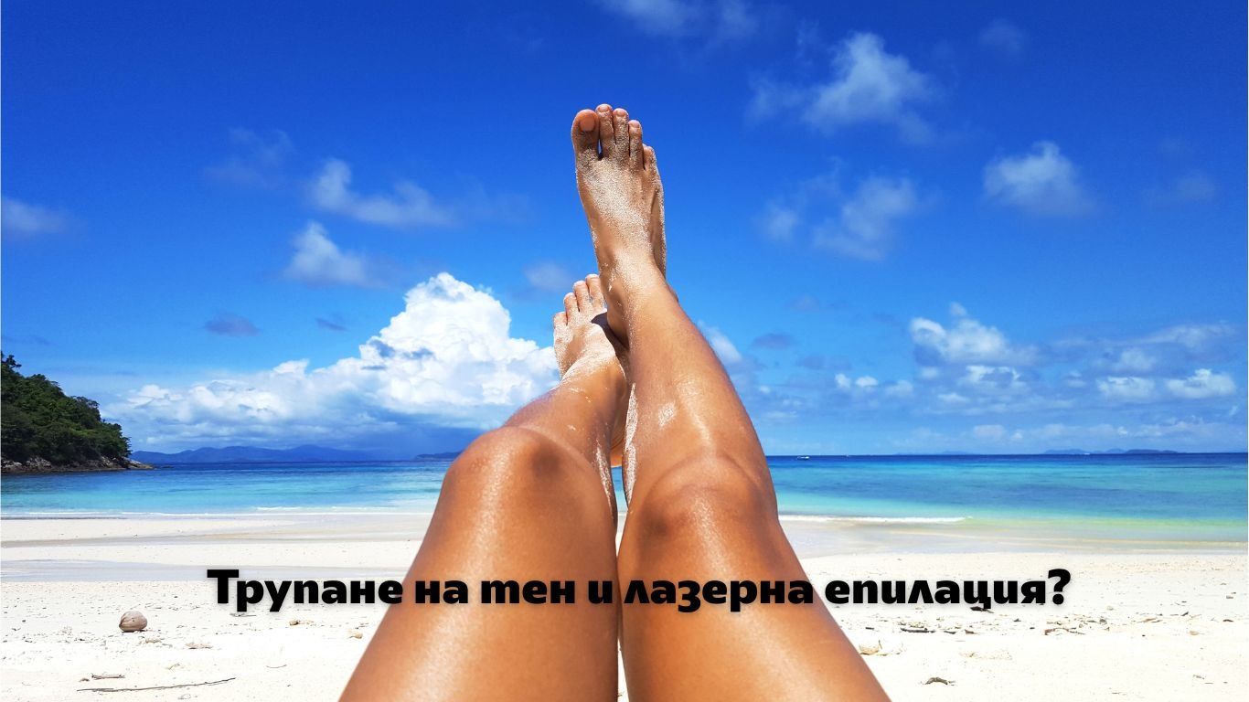 Трупане на тен и лазерна епилация: рискове и решения
