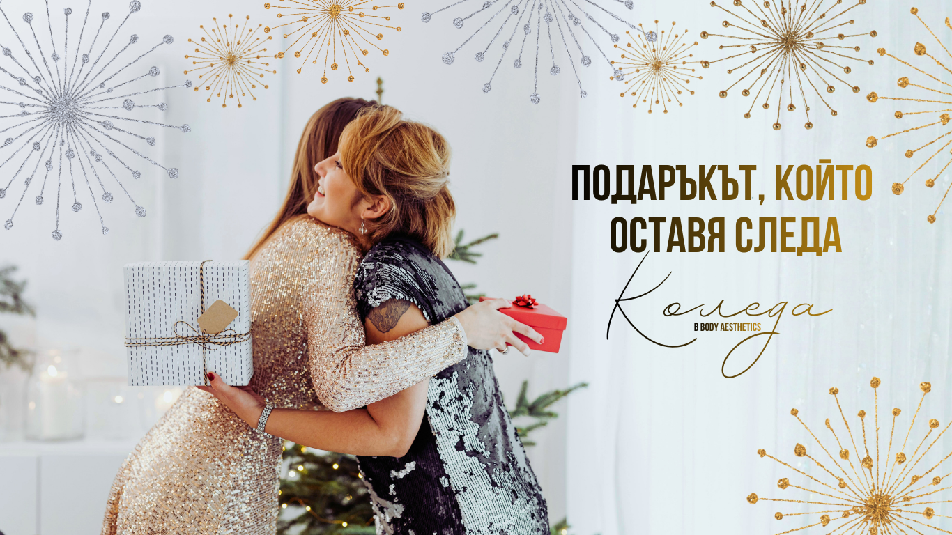 Подарък, който остава дълго след Коледа