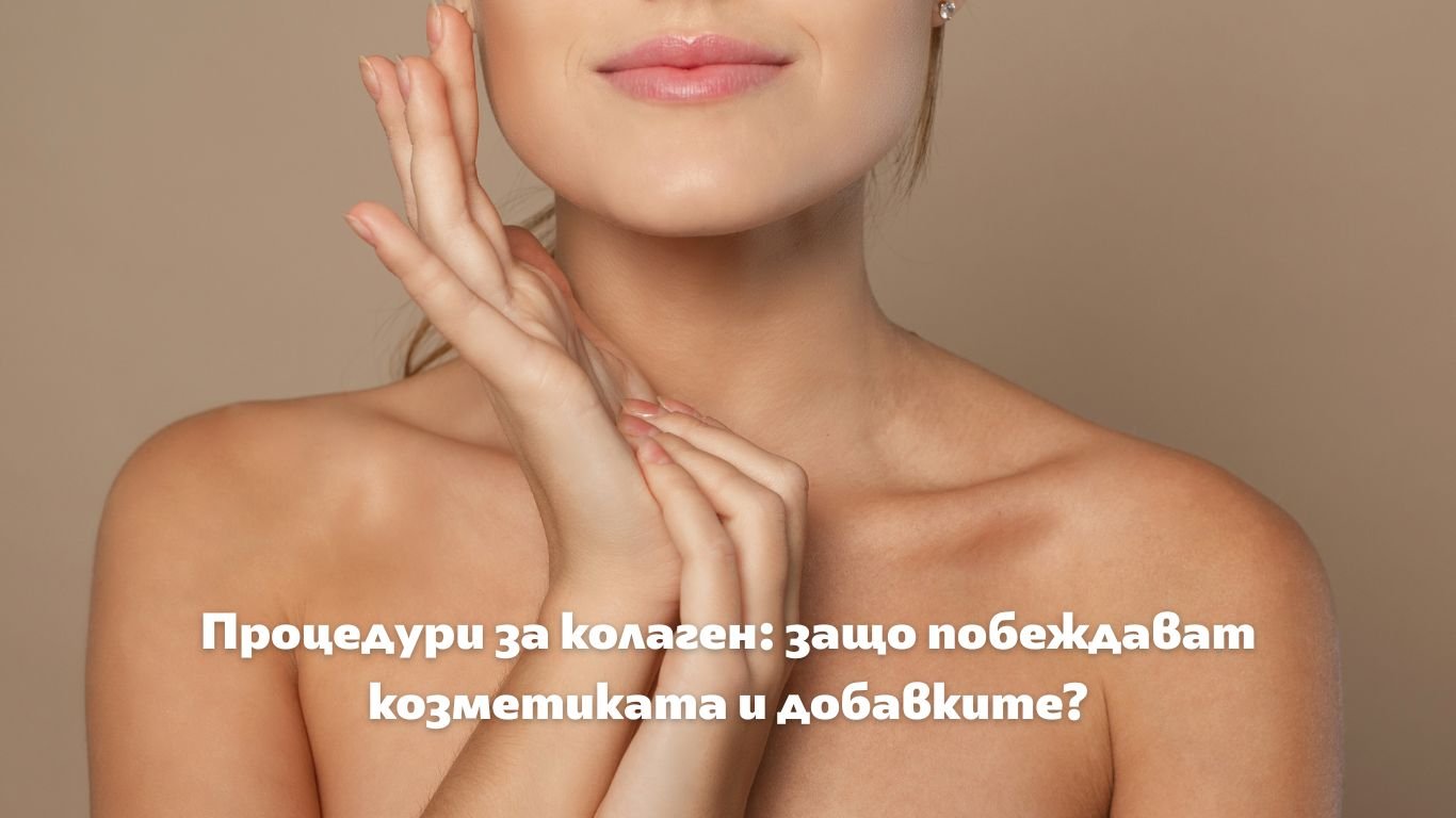 Как процедурите за колаген превъзхождат козметиката и добавките с колаген?