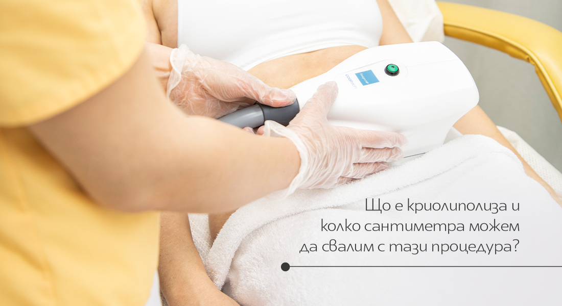 Защо избрахме криолиполиза CoolTech