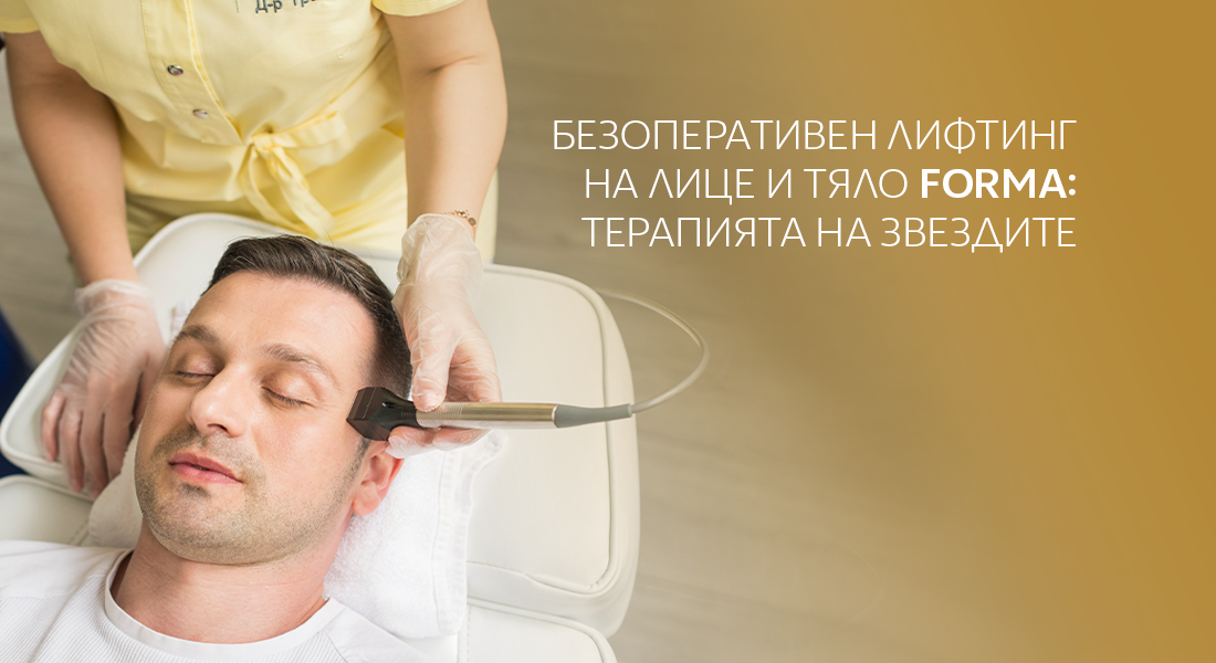 Безоперативен лифтинг на лице и тяло Forma