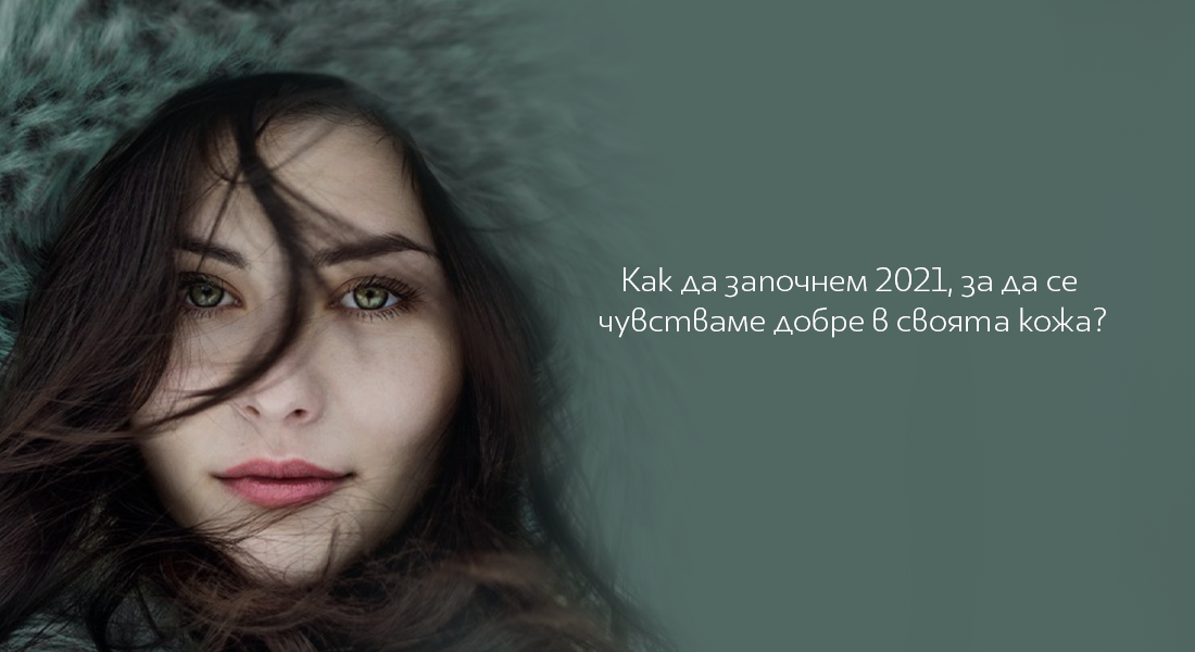 Как да започнем 2021, за да се чувстваме добре в своята кожа?