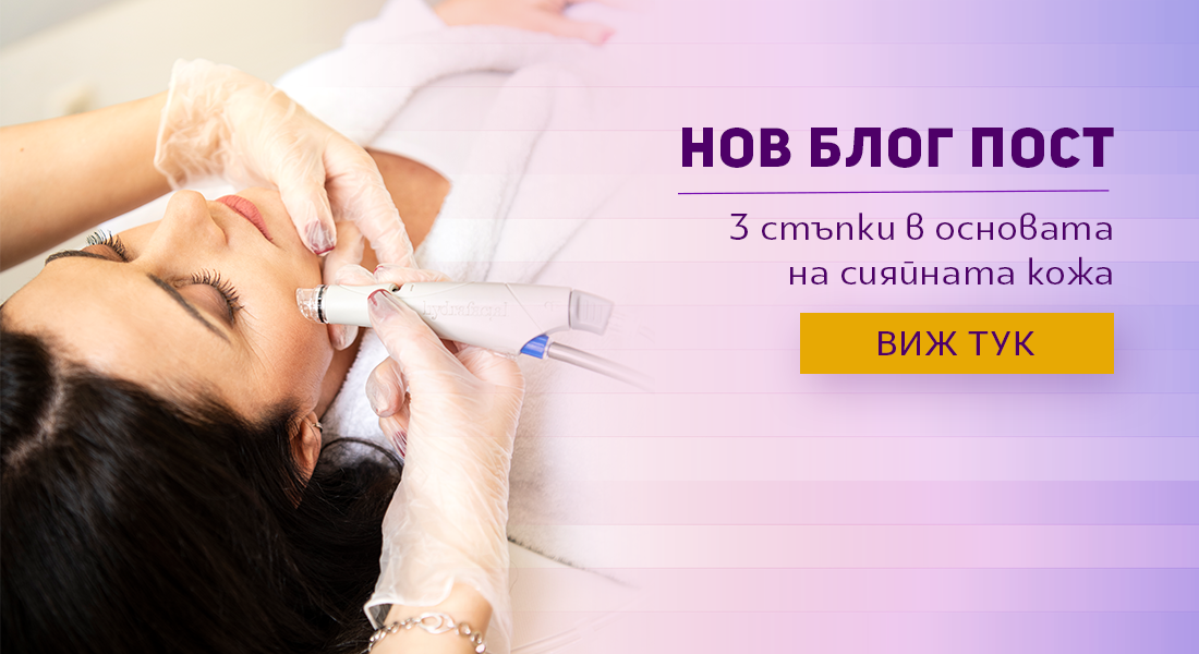 3 стъпки за перфектна кожа на лицето