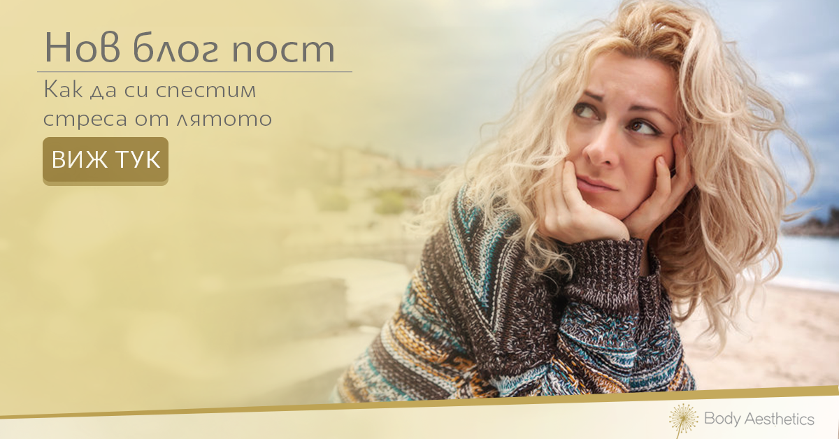 КАК ДА СИ СПЕСТИМ СТРЕСА ПРЕЗ ЛЯТОТО?