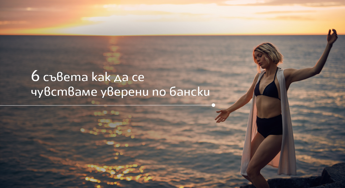6 съвета как да се чувстваме уверени по бански