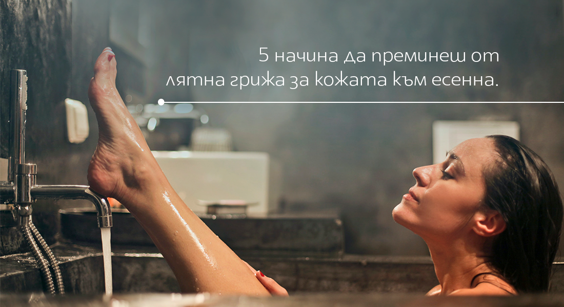 5 начина да преминеш от лятна грижа за кожата към есенна