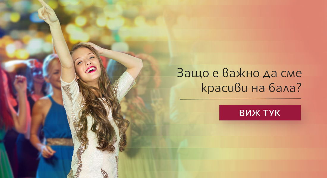 Абитуриентският бал: защо е важно да сме красиви?