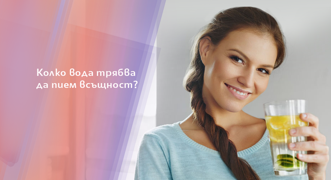 Колко вода трябва да пием за здраве и красота