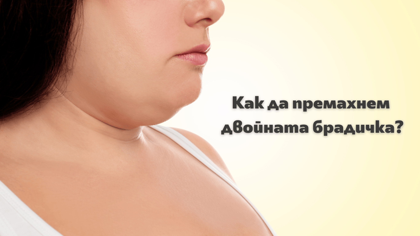 4 начина за премахване на двойна брадичка