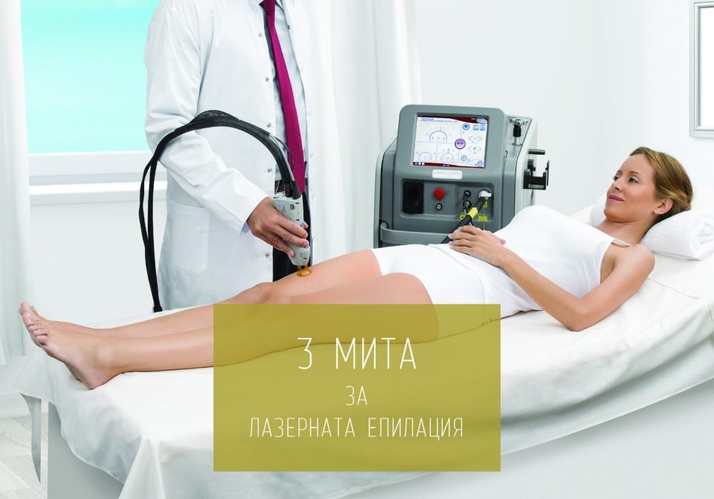 Топ 3 опровергани от науката митове за лазерната епилация