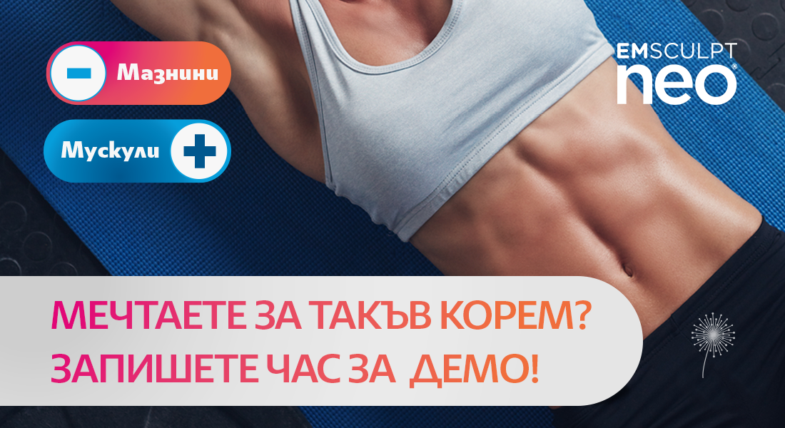 Запишете си безплатно демо + консултация за EmSculpt Neo!